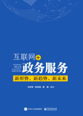 互联网+政务服务：新形势、新趋势、新未来