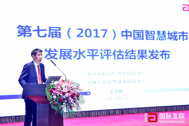 游艇会·yth(中国大陆)最新官方智慧城市研究中心主任姜德峰在“2017互联网+智慧中国年会”上发布“第七届中国智慧城市发展评估结果”