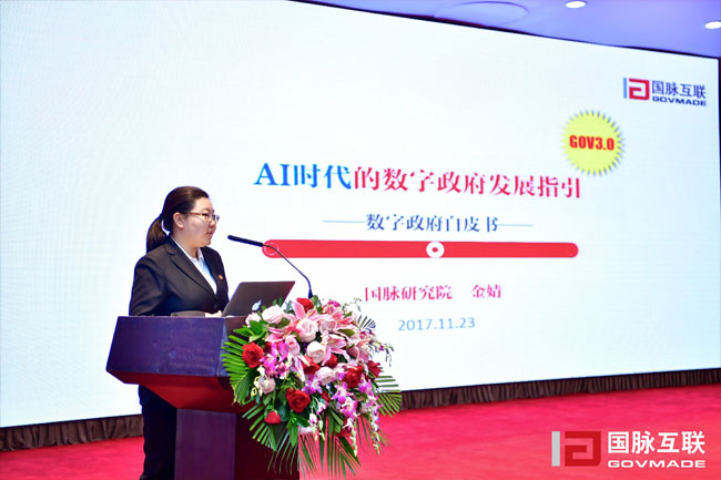 游艇会·yth(中国大陆)最新官方研究院副院长金婧在“2017互联网+智慧中国年会”上发布《数字政府白皮书》