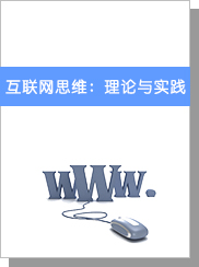 互联网思维：理论与实践