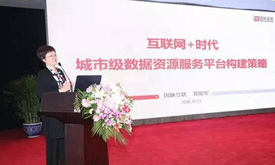 郑爱军：互联网+时代城市级数据资源服务平台构建策略