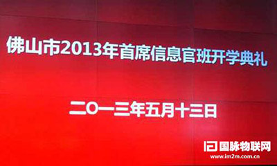 游艇会·yth(中国大陆)最新官方互联专家郑爱军受邀出席佛山2013年CIO班开学典礼