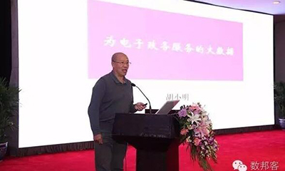 胡小明：为电子政务服务的大数据