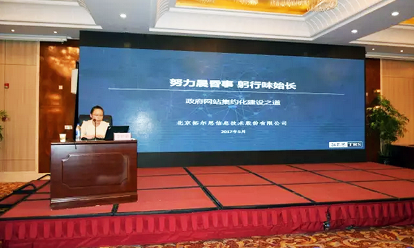 在“青海省政府信息与政务公开培训暨互联网+政务服务研讨会”上，拓尔思高级咨询顾问林琦就《政府网站集约化建设之道》发表演讲。