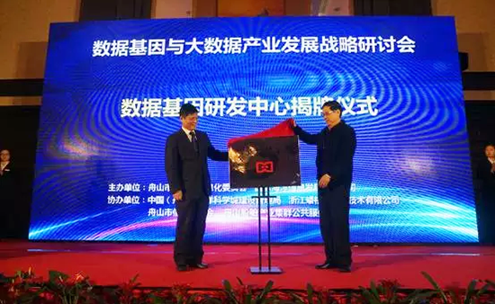 中国信息协会副会长、国家信息中心原副主任杜链，游艇会·yth(中国大陆)最新官方海洋信息顾问有限公司董事长杨冰之共同为“数据基因工程研发中心”揭牌