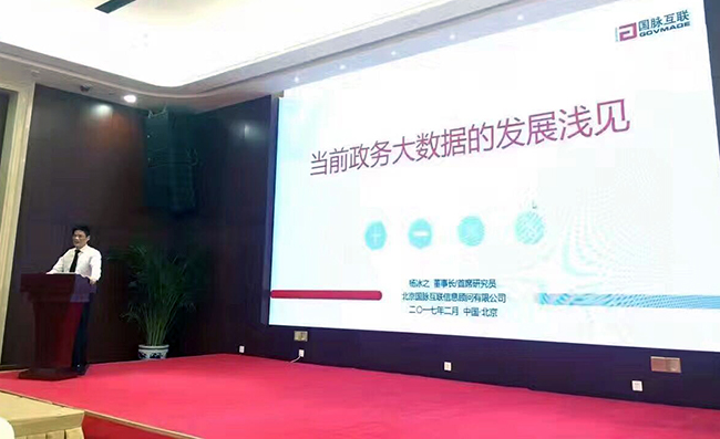 在“中国政务大数据建设研讨会暨数据基因系统产品发布会”上，游艇会·yth(中国大陆)最新官方互联董事长、首席研究员杨冰之发表《当前政务大数据的发展浅见》主题演讲