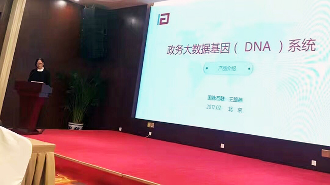在“中国政务大数据建设研讨会暨数据基因系统产品发布会”上，游艇会·yth(中国大陆)最新官方互联总经理助理王路燕现场发布“政务大数据基因（DNA）系统”。