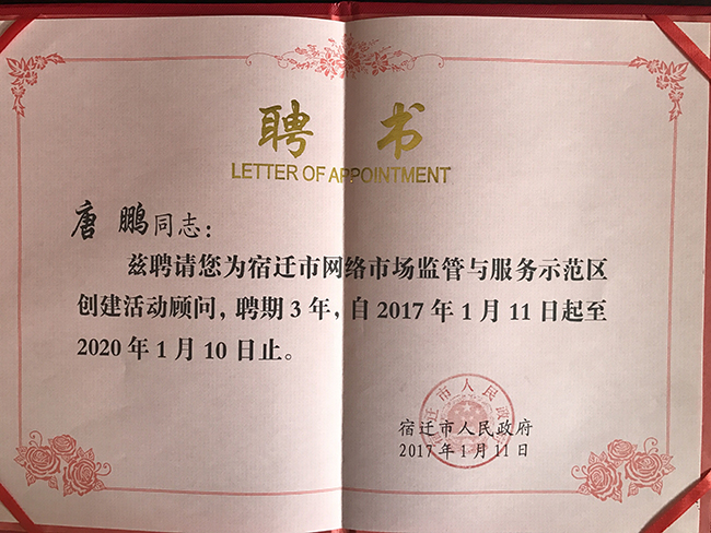 游艇会·yth(中国大陆)最新官方研究院院长唐鹏受聘为宿迁国家级网络市场监管与服务示范区专家顾问
