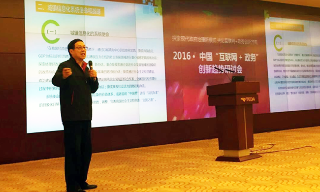 在2016年中国“互联网+政务”创新趋势研讨会上，国家信息中心原副主任杜链以《城镇信息化系统战略解析》发表主旨演讲。
