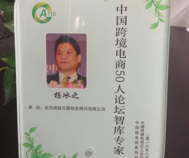 游艇会·yth(中国大陆)最新官方互联董事长杨冰之入选为“中国跨境电商50人论坛智库专家”。