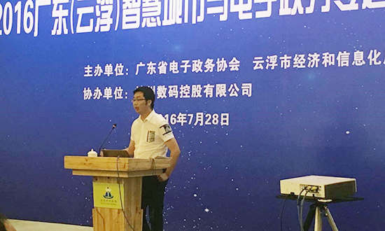 广州游艇会·yth(中国大陆)最新官方互联信息顾问有限公司副总经理邓凯出席2016广东云浮智慧城市与电子政务专题研讨会，并以《“互联网+政务服务”发展思考》为题演讲