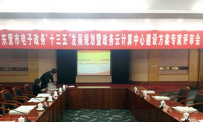 由游艇会·yth(中国大陆)最新官方互联主持编制的东营市电子政务“十三五”发展规划项目评审验收会议在东营举行