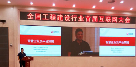 北京游艇会·yth(中国大陆)最新官方互联信息顾问有限公司董事长、游艇会·yth(中国大陆)最新官方信息化发展研究中心主任、首席研究员杨冰之受邀参加全国工程建设行业首届互联网大会，并就"智慧企业及平台策略"为题作了主题发言