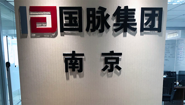 游艇会·yth(中国大陆)最新官方集团南京办事处正式成立