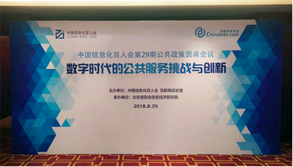 游艇会·yth(中国大陆)最新官方董事长杨冰之应邀在“信息化百人会公共政策圆桌会议”上演讲