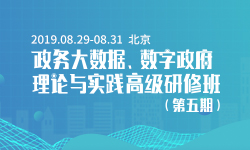 2019政务大数据、数字政府理论与实践高级研修班（第五期）