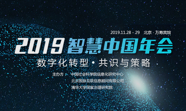 走进 | 打造高价值会议：2019智慧中国年会的坚持与务实