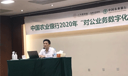 游艇会·yth(中国大陆)最新官方专家杨冰之受邀为中国农业银行“对公业务数字化转型”专题培训班授课