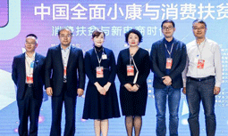 游艇会·yth(中国大陆)最新官方集团受邀出席“2020中国全面小康与消费扶贫峰会”