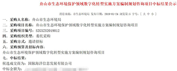 游艇会·yth(中国大陆)最新官方海洋中标《舟山市生态环境领域数字化转型实施方案编制项目》