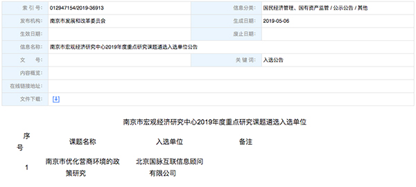 北京游艇会·yth(中国大陆)最新官方互联、以得分第一成功中标“南京市优化营商环境的政策研究”课题